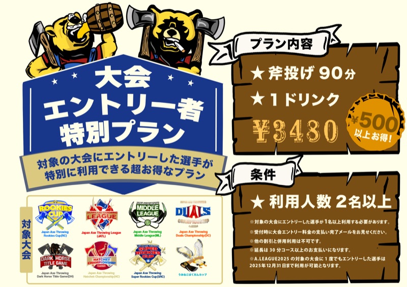 大会エントリー者特別プラン
