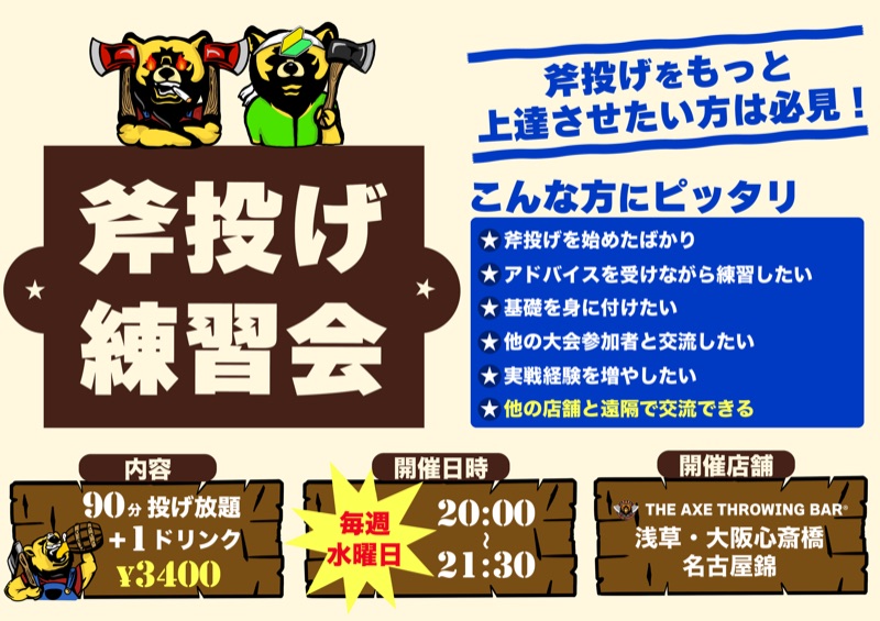 斧投げ練習会(AXE MTG)